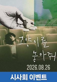 영화 <고양이를 놓아줘> 시사회 초대 이벤트